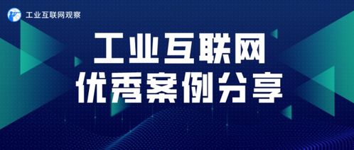 工業機器人智能服務應用案例 接入740臺設備，節省近4成設備維護時間